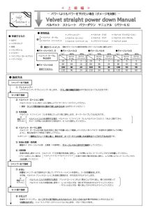 ベルべット ストレート マニュアル基本　パワーダウン0.5.のサムネイル